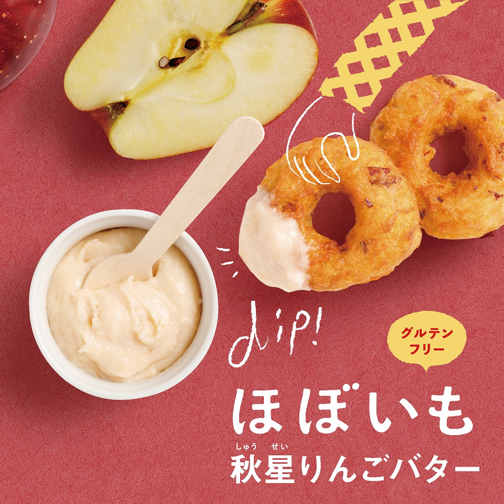 ほぼいも秋星りんごバター