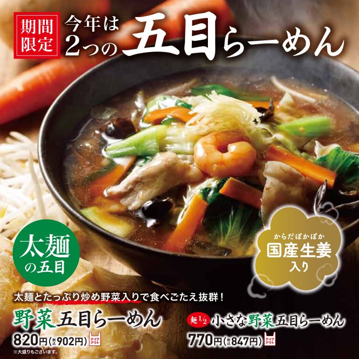 野菜五目らーめん（太麺）