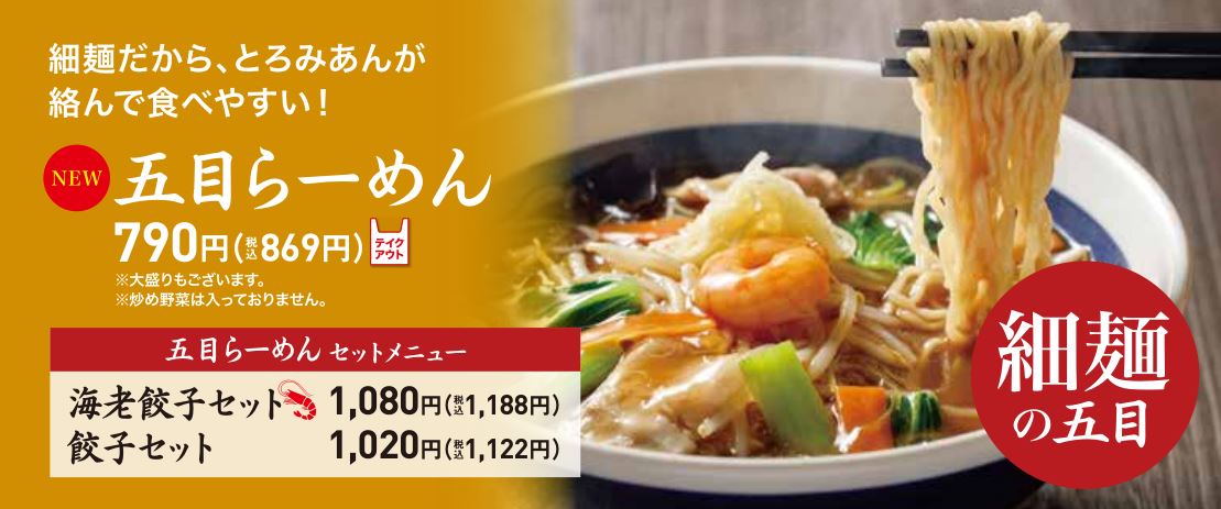 五目らーめんの季節が到来！今年は太麺と細麺の2つの五目。限定