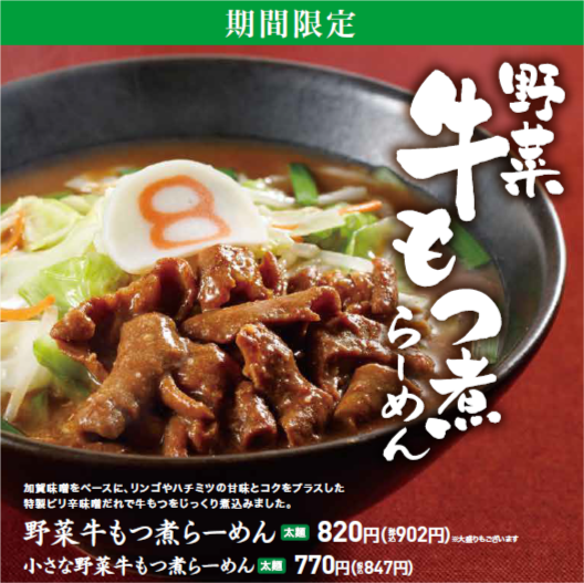 野菜牛もつ煮らーめん