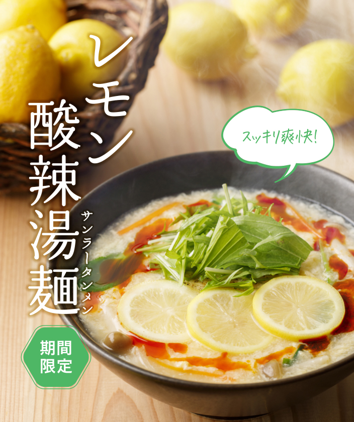 レモンづくしでスッキリ爽快！「レモン酸辣湯麺」2/14（月）より全店で