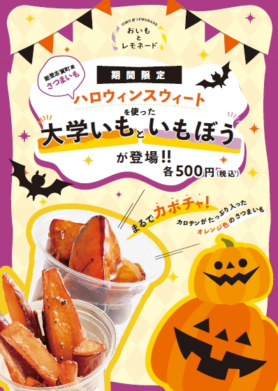 能登志賀町の希少なさつまいも 「ハロウィンスウィート」を使った商品