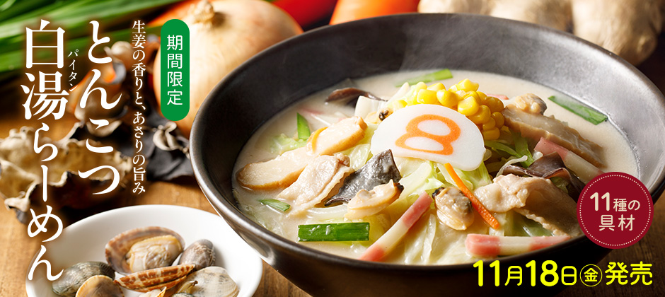とんこつ白湯らーめん
