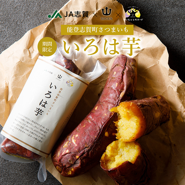 JA志賀・宗玄酒造・ハチバン3社協業、能登志賀町産さつまいもを使った