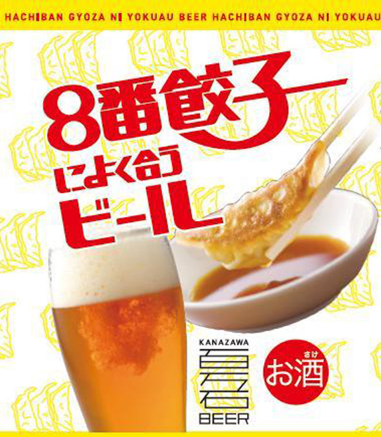 ファミリーマート北陸エリアにて「8番餃子によく合うビール」を4/18