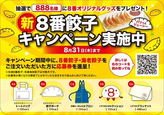 新８番餃子キャンペーン実施中