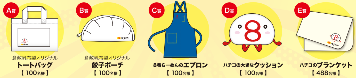 賞品は全部で5種類