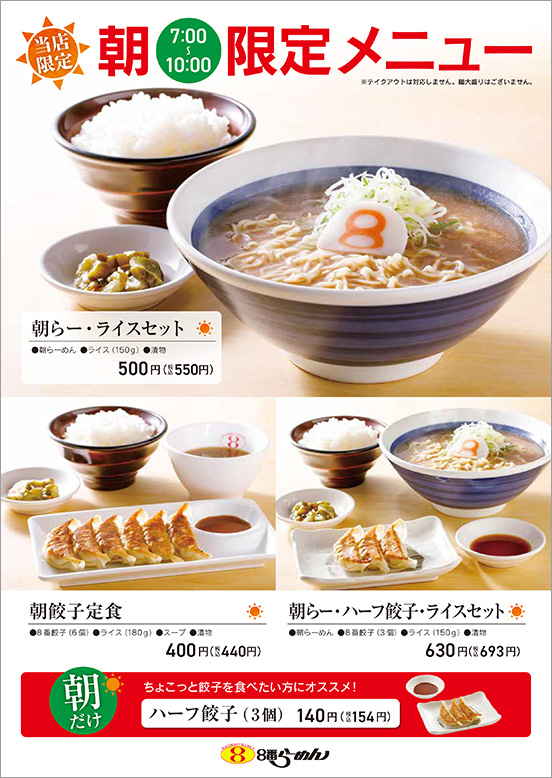 朝限定メニュー