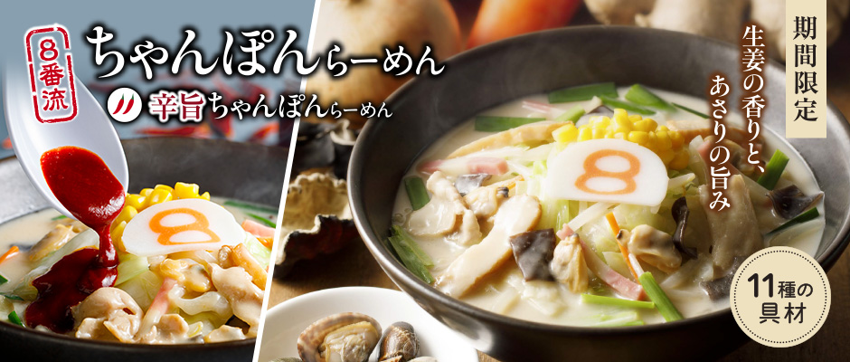 ちゃんぽんらーめん・辛旨ちゃんぽんらーめん