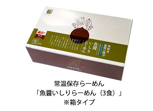 常温保存らーめん「魚醤いしりらーめん」箱タイプ