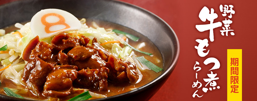 野菜牛もつ煮らーめん
