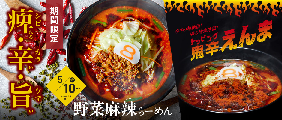 8番らーめん 人気のシビカラ。今年も期間限定で5/10（金）から順次