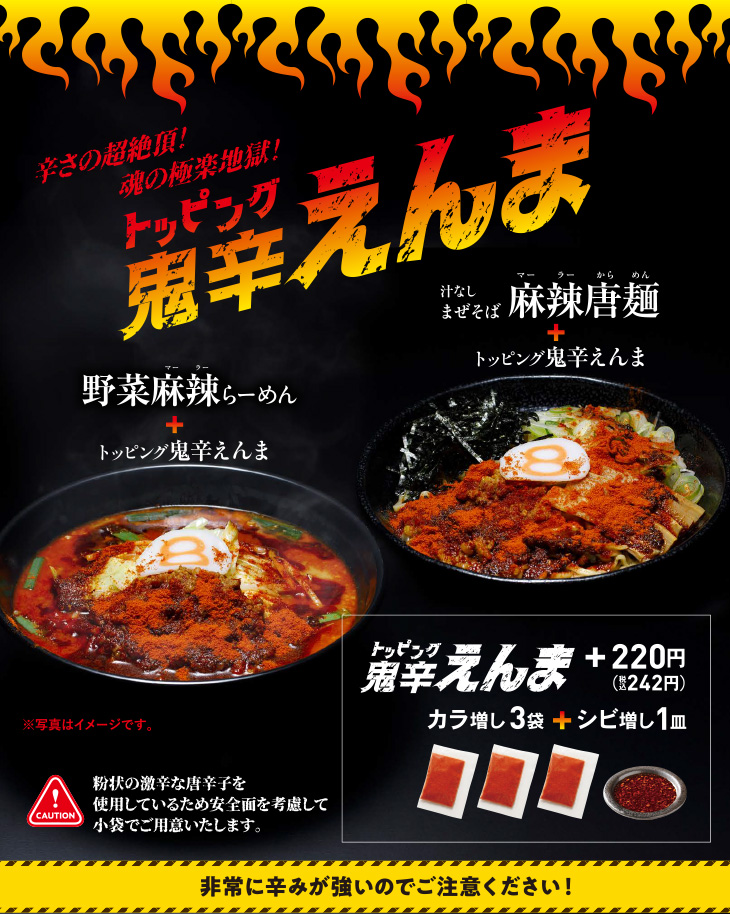 8番らーめん 人気のシビカラ。今年も期間限定で5/10（金）から順次