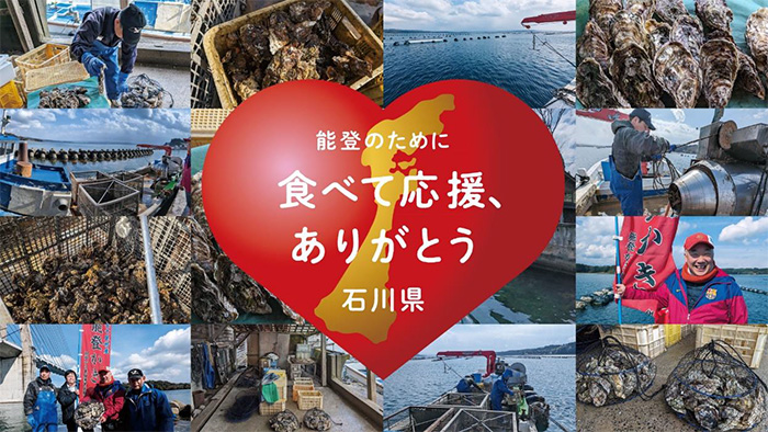 能登のために食べて応援、ありがとう