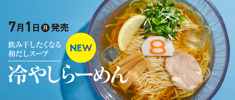 冷やしらーめん