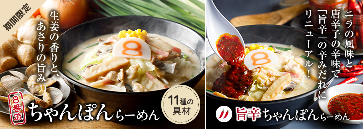 8番らーめん「8番流ちゃんぽん」を11/1（金）より期間限定で販売