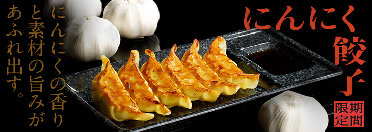 8番らーめん「にんにく餃子」を12/2（月）より期間限定で販売