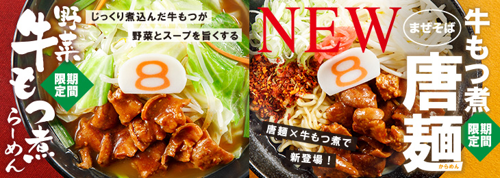 8番らーめん「2つの牛もつ煮」を期間限定で販売！1/10（金）からは