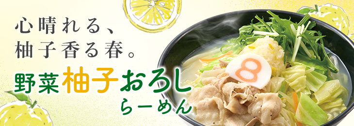 野菜柚子おろしらーめん