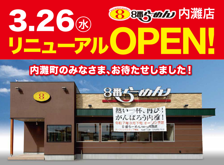 8番らーめん内灘店 3月26日に営業再開いたします！ | 野菜らーめんの