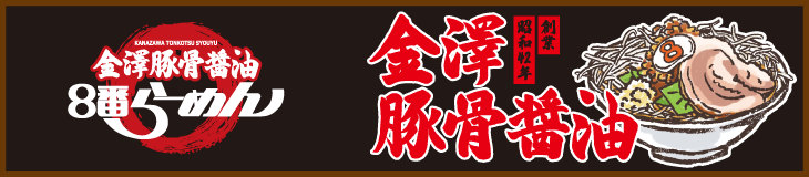 金澤豚骨醤油８番らーめん