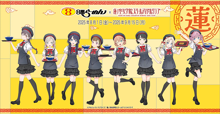 ８番らーめん×『ラブライブ！蓮ノ空女学院スクールアイドルクラブ』　