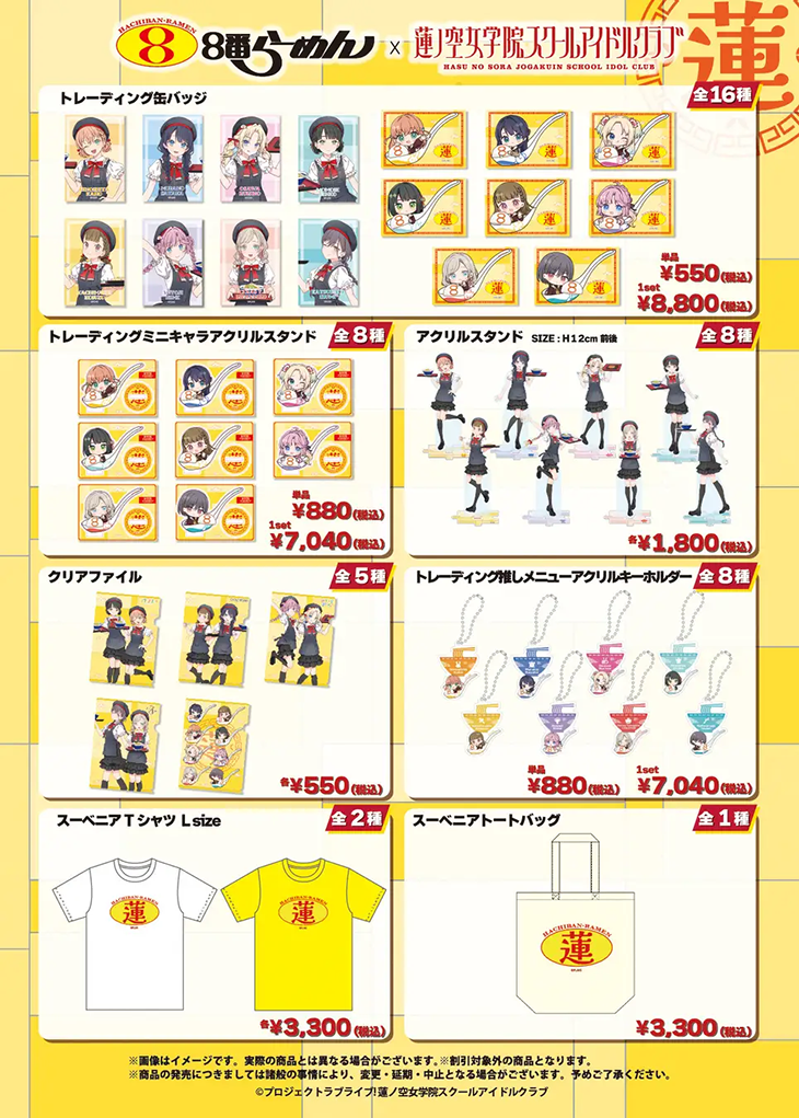 8番らーめん×『ラブライブ！蓮ノ空女学院スクールアイドルクラブ