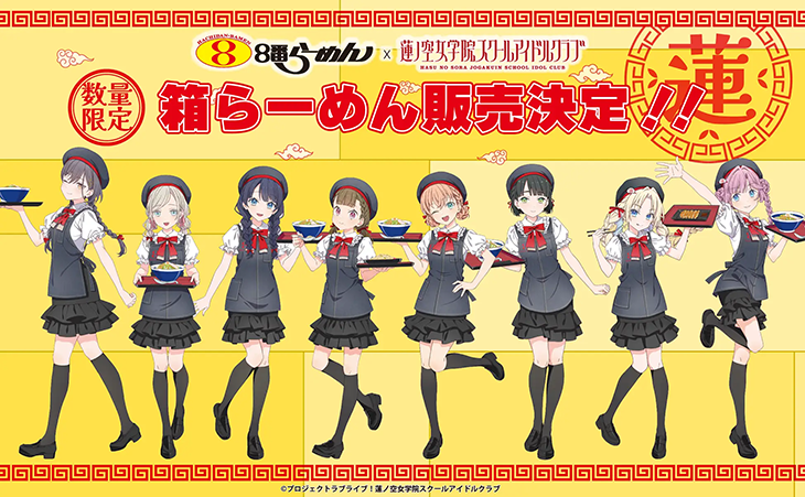 8番らーめん 蓮ノ空女学院 スクールアイドルクラブ 特典 レンゲ コラボご好評につき発売決定！8番らーめん×『ラブライブ！蓮ノ空