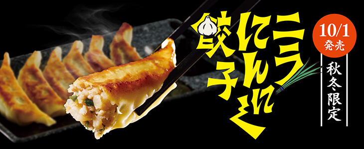 ニラにんにく餃子