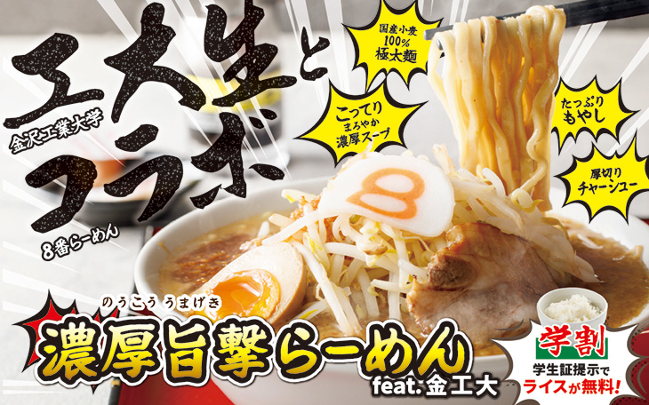 工大生とコラボ 濃厚旨撃らーめん