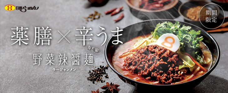 野菜辣醤麺（ラージャンメン）