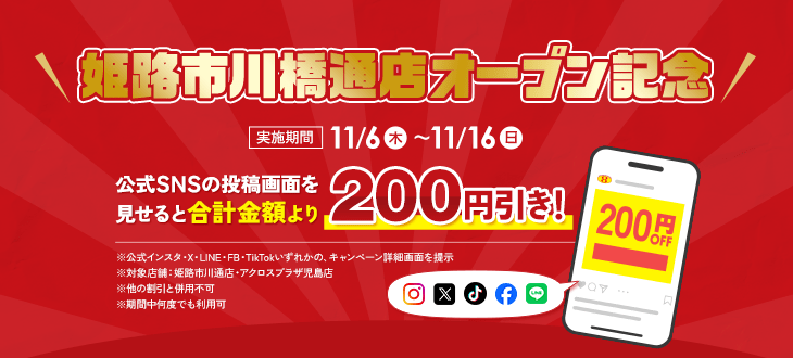 らーめん1杯200円引き