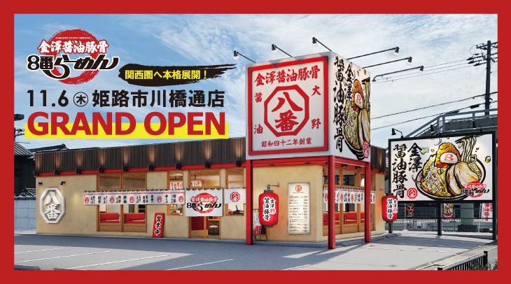 11月6日（木）姫路市川橋通店グランドオープン