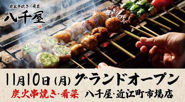 ハチバンの炭火串焼き居酒屋2号店】八千屋 近江町市場店を11月10日