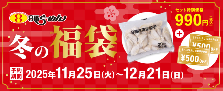 冬の福袋 予約受付中