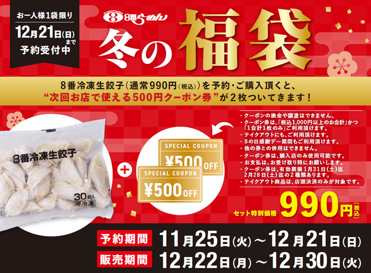 8番らーめん初の“福袋”登場！】8番冷凍生餃子30個（990円）と1,000円