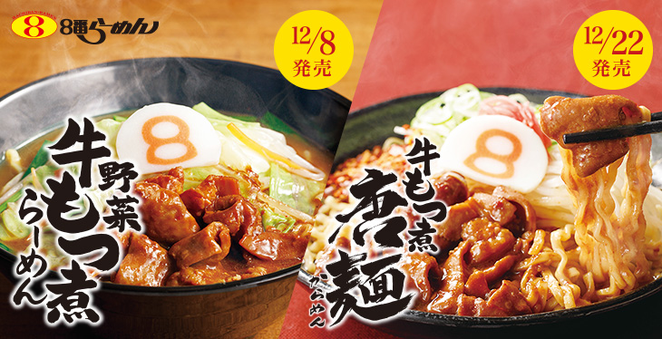 野菜牛もつ煮らーめん、牛もつ煮唐麺