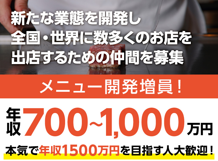 新たな業態を開発し、全国・世界に数多くのお店を出店するための仲間を募集