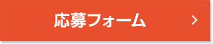 エントリーフォーム
