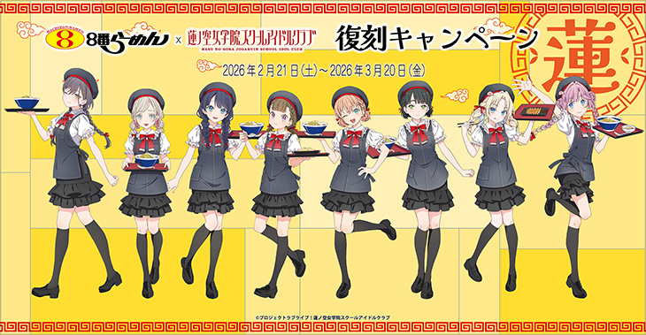 ８番らーめん×『ラブライブ！蓮ノ空女学院スクールアイドルクラブ』　