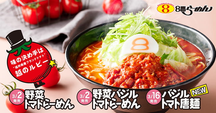 野菜トマトらーめん＆野菜バジルトマトらーめん＆バジルトマト唐麺