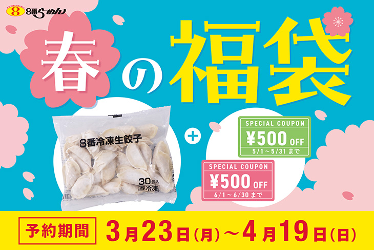 冷凍餃子(一袋50個)×3袋とラーメン4種類65人前(1袋=1人前) 5,000円　福山・尾道市内あたりで受渡可能な方 8番らーめん春の“福袋”】8番冷凍生餃子30個（990円）と1,000円分