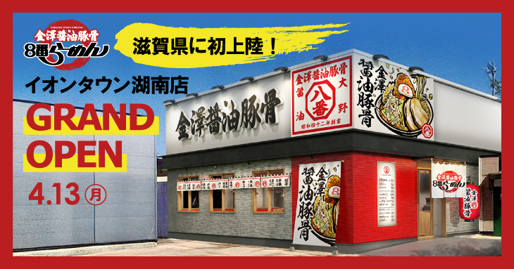 8番らーめん新ブランド、滋賀県に初上陸】多様な立地での出店モデル