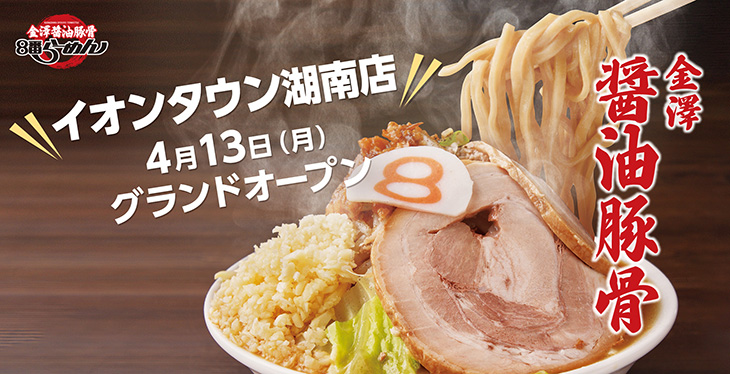 滋賀県に初上陸！イオンタウン湖南店GRAND OPEN