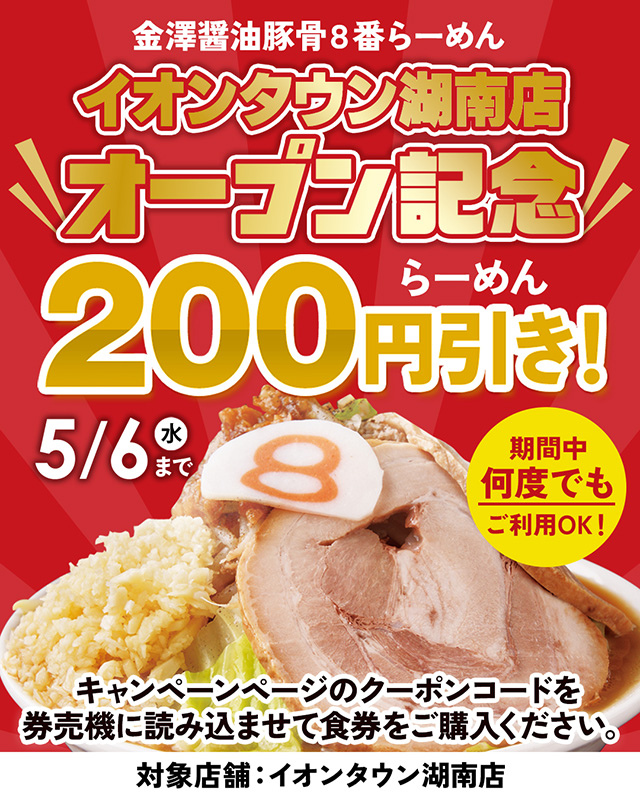 イオンタウン湖南店オープン記念らーめん200円引き！