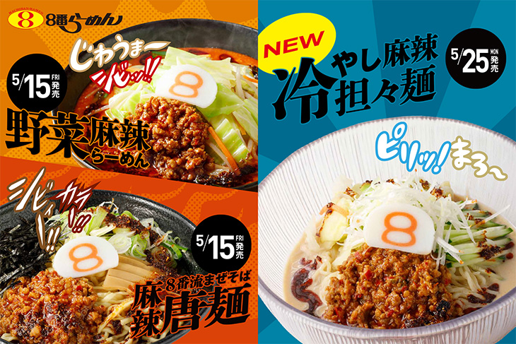 8番の“麻辣”が8年目を迎え今年は3種類で展開】シビれる刺激で気分を