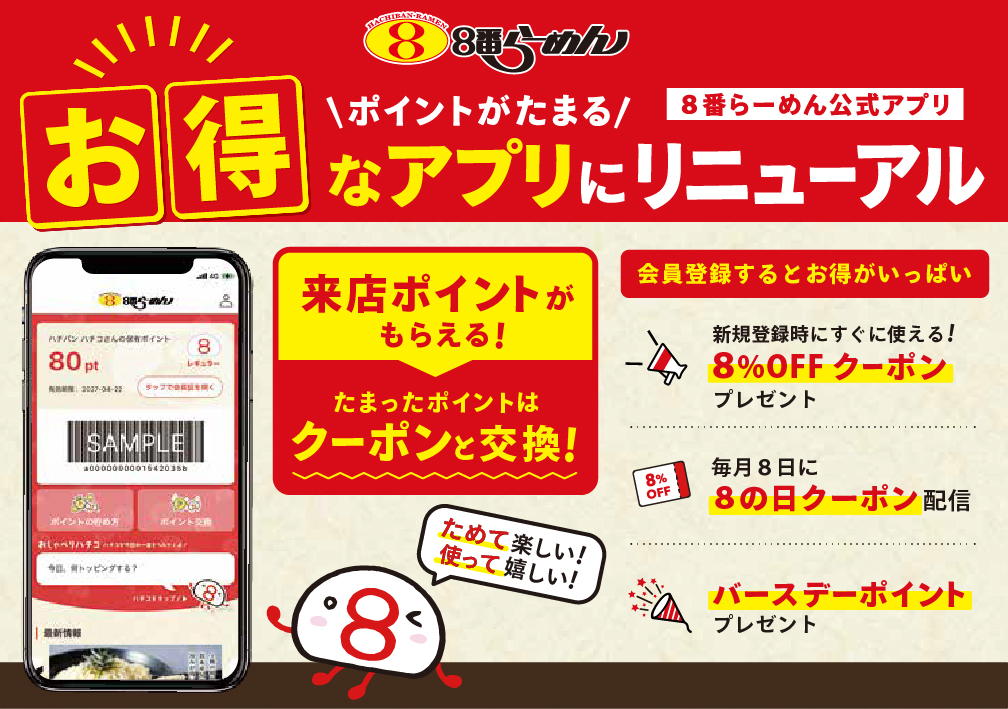 ポイントが貯まるお得なアプリにリニューアル！