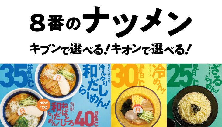 ８番のナツメン キブンで選べる！キオンで選べる！