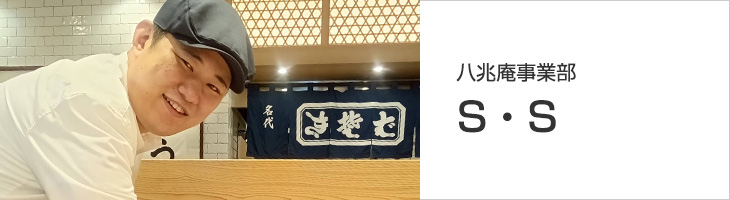 八兆庵事業部 S・S