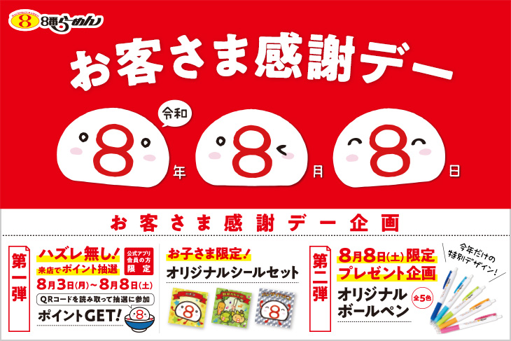 お客さま感謝デー企画